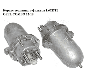 Корпус топливного фильтра 1.6CDTI  OPEL COMBO 12-18 (ОПЕЛЬ КОМБО 12-18) (50926778)