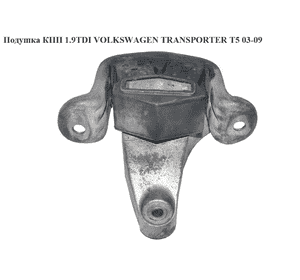 Подушка КПП 1.9TDI 2.0 8V VOLKSWAGEN TRANSPORTER T5 03-09 (ФОЛЬКСВАГЕН  ТРАНСПОРТЕР Т5) (7H0399151G) Подушка КПП 1.9TDI 2.0 8V VOLKSWAGEN TRANSPORTER T5 03-09 (ФОЛЬКСВАГЕН  ТРАНСПОРТЕР Т5) (7H0399151G)