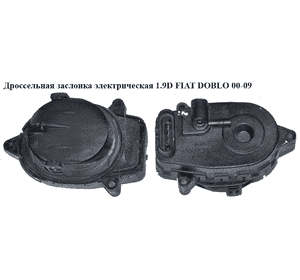 Дроссельная заслонка элект 1.9D  FIAT DOBLO 00-09 (ФИАТ ДОБЛО) (46770963, 46841547, 46799858) Дроссельная заслонка элект 1.9D  FIAT DOBLO 00-09 (ФИАТ ДОБЛО) (46770963, 46841547, 46799858)