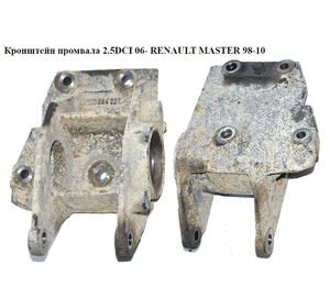 Кронштейн промвала 2.5DCI 06- RENAULT MASTER  06-10 (РЕНО МАСТЕР) (8200684227) Кронштейн промвала 2.5DCI 06- RENAULT MASTER  06-10 (РЕНО МАСТЕР) (8200684227)