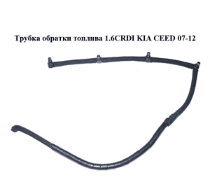 Трубка обратки топлива 1.6CRDI  KIA CEED 07-12 (КИА СИД) (314712A402) Трубка обратки топлива 1.6CRDI  KIA CEED 07-12 (КИА СИД) (314712A402)