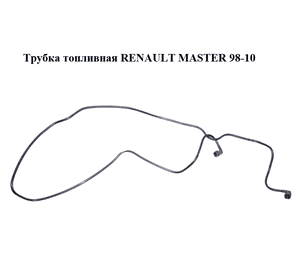 Трубка топливная   RENAULT MASTER  98-10 (РЕНО МАСТЕР) (8200516614) Трубка топливная   RENAULT MASTER  98-10 (РЕНО МАСТЕР) (8200516614)