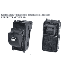 Кнопка стеклоподьёмника передняя левая  правая PEUGEOT PARTNER 08- (ПЕЖО ПАРТНЕР) (96624282) Кнопка стеклоподьёмника передняя левая  правая PEUGEOT PARTNER 08- (ПЕЖО ПАРТНЕР) (96624282)