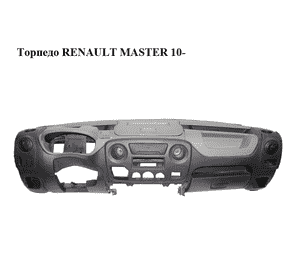 Торпедо   RENAULT MASTER 10-(РЕНО МАСТЕР) (681000036R, 278400002r, 278400004r, 7703077117, 682400017R, 8200790047, 689200022R, Торпедо   RENAULT MASTER 10-(РЕНО МАСТЕР) (681000036R, 278400002r, 278400004r, 7703077117, 682400017R, 8200790047, 689200022R,