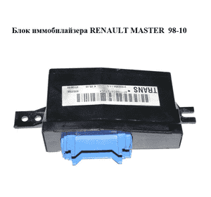 Блок иммобилайзера   RENAULT MASTER  98-10 (РЕНО МАСТЕР) (7700307379) Блок иммобилайзера   RENAULT MASTER  98-10 (РЕНО МАСТЕР) (7700307379)