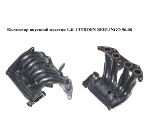 Коллектор впускной пластик 1.4i  CITROEN BERLINGO 96-08 (СИТРОЕН БЕРЛИНГО) (9686926180) Коллектор впускной пластик 1.4i  CITROEN BERLINGO 96-08 (СИТРОЕН БЕРЛИНГО) (9686926180)