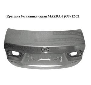 Крышка багажника  седан MAZDA 6 (GJ) 12-21 (МАЗДА 6 GJ) (GJY15261X)