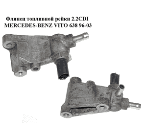 Флянец  топливной рейки 2.2CDI MERCEDES-BENZ VITO 638 96-03 (МЕРСЕДЕС ВИТО 638) (A6110700340, 6110700340) Флянец  топливной рейки 2.2CDI MERCEDES-BENZ VITO 638 96-03 (МЕРСЕДЕС ВИТО 638) (A6110700340, 6110700340)