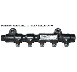 Топливная рейка 1.6HDI  CITROEN BERLINGO 08- (СИТРОЕН БЕРЛИНГО) (9654592680) Топливная рейка 1.6HDI  CITROEN BERLINGO 08- (СИТРОЕН БЕРЛИНГО) (9654592680)