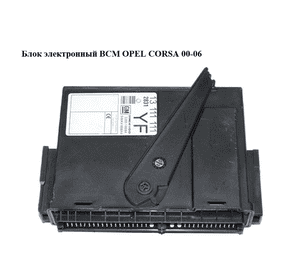 Блок электронный  BCM OPEL CORSA 00-06 (ОПЕЛЬ КОРСА) (5WK48664D, 13111111)