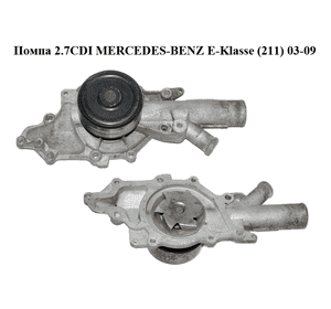 Помпа 2.7CDI  MERCEDES-BENZ E-Klasse (211) 03-09 (МЕРСЕДЕС БЕНЦ 211) (A6462000301, 6462000301) Помпа 2.7CDI  MERCEDES-BENZ E-Klasse (211) 03-09 (МЕРСЕДЕС БЕНЦ 211) (A6462000301, 6462000301)