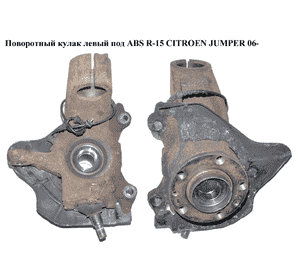 Поворотный кулак левый под ABS  R-15 CITROEN JUMPER 06- (СИТРОЕН ДЖАМПЕР) (3307.87, 3326.71, 332671, 330787, Поворотный кулак левый под ABS  R-15 CITROEN JUMPER 06- (СИТРОЕН ДЖАМПЕР) (3307.87, 3326.71, 332671, 330787,
