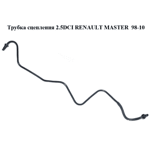 Трубка сцепления 2.5DCI  RENAULT MASTER  98-10 (РЕНО МАСТЕР) (8200476368) Трубка сцепления 2.5DCI  RENAULT MASTER  98-10 (РЕНО МАСТЕР) (8200476368)