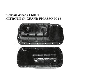 Поддон мотора 1.6HDI  CITROEN C4 GRAND PICASSO 06-13 (СИТРОЕН С4 ГРАНД ПИКАССО) (0301N1, 0301.N1)