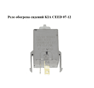 Реле  обогрева сидений KIA CEED 07-12 (КИА СИД) (93710-1H000, 937101H000) Реле  обогрева сидений KIA CEED 07-12 (КИА СИД) (93710-1H000, 937101H000)