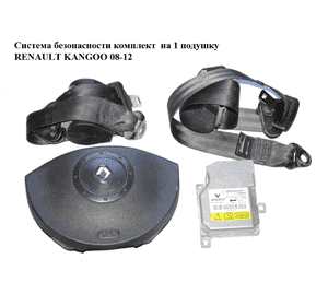 Система безопасности комплект  на 1 подушку RENAULT KANGOO 08-12 (РЕНО КАНГО) (8200381851, 8201025624, Система безопасности комплект  на 1 подушку RENAULT KANGOO 08-12 (РЕНО КАНГО) (8200381851, 8201025624,