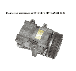 Компрессор кондиционера 2.0TDCI  FORD TRANSIT 00-06 (ФОРД ТРАНЗИТ) (5222062, 4L3H-19E998-AC, 4L3H19E998AC) Компрессор кондиционера 2.0TDCI  FORD TRANSIT 00-06 (ФОРД ТРАНЗИТ) (5222062, 4L3H-19E998-AC, 4L3H19E998AC)