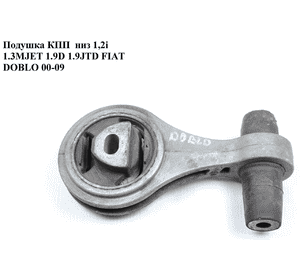 Подушка КПП  низ 1.2і 1.3MJET 1.9D 1.9JTD FIAT DOBLO 00-09 (ФИАТ ДОБЛО) (46759739) Подушка КПП  низ 1.2і 1.3MJET 1.9D 1.9JTD FIAT DOBLO 00-09 (ФИАТ ДОБЛО) (46759739)
