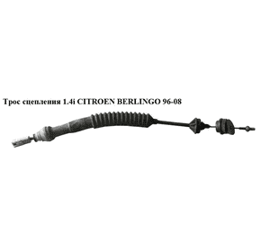 Трос сцепления 1.4i L610 CITROEN BERLINGO 96-08 (СИТРОЕН БЕРЛИНГО) (2150R1) Трос сцепления 1.4i L610 CITROEN BERLINGO 96-08 (СИТРОЕН БЕРЛИНГО) (2150R1)