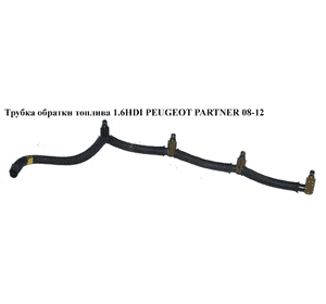 Трубка обратки топлива 1.6HDI  PEUGEOT PARTNER 08-12 (ПЕЖО ПАРТНЕР) (1574R2) Трубка обратки топлива 1.6HDI  PEUGEOT PARTNER 08-12 (ПЕЖО ПАРТНЕР) (1574R2)