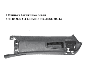 Обшивка багажника  левая CITROEN C4 GRAND PICASSO 06-13 (СИТРОЕН С4 ГРАНД ПИКАССО) (900347200) Обшивка багажника  левая CITROEN C4 GRAND PICASSO 06-13 (СИТРОЕН С4 ГРАНД ПИКАССО) (900347200)
