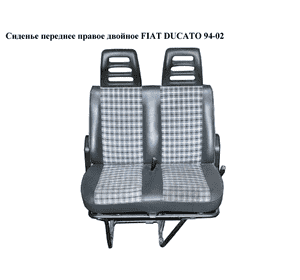 Сиденье переднее правое двойное   FIAT DUCATO 94-02 (ФИАТ ДУКАТО) (1303488070)