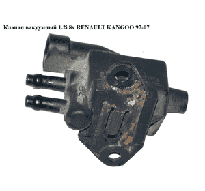 Клапан вакуумный 1.2i 8v  RENAULT KANGOO 97-07 (РЕНО КАНГО) (7.02256.04.0, 702256040) Клапан вакуумный 1.2i 8v  RENAULT KANGOO 97-07 (РЕНО КАНГО) (7.02256.04.0, 702256040)