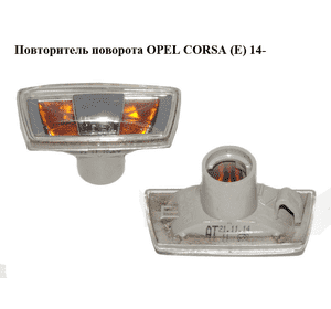 Повторитель поворота   OPEL CORSA (E) 14- (ОПЕЛЬ КОРСА) (13252455, 13252456) Повторитель поворота   OPEL CORSA (E) 14- (ОПЕЛЬ КОРСА) (13252455, 13252456)