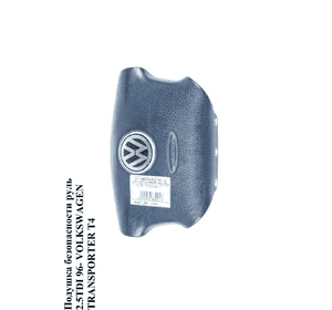 Подушка безопасности в руль  99- VOLKSWAGEN TRANSPORTER T4 90-03 (ФОЛЬКСВАГЕН  ТРАНСПОРТЕР Т4) (3B0880201AM, Подушка безопасности в руль  99- VOLKSWAGEN TRANSPORTER T4 90-03 (ФОЛЬКСВАГЕН  ТРАНСПОРТЕР Т4) (3B0880201AM,