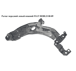 Рычаг передний левый нижний   FIAT DOBLO 00-09 (ФИАТ ДОБЛО) (51712408) Рычаг передний левый нижний   FIAT DOBLO 00-09 (ФИАТ ДОБЛО) (51712408)