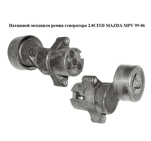 Натяжной механизм ремня генератора 2.0CITD  MAZDA MPV 99-06 (МАЗДА ) (RF5G15980A) Натяжной механизм ремня генератора 2.0CITD  MAZDA MPV 99-06 (МАЗДА ) (RF5G15980A)