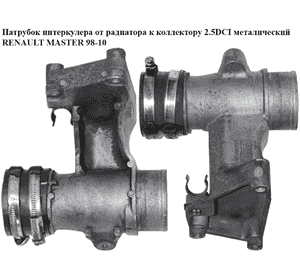 Патрубок интеркулера от радиатора к коллектору 2.5DCI метал. RENAULT MASTER  98-10 (РЕНО МАСТЕР) (8200340462) Патрубок интеркулера от радиатора к коллектору 2.5DCI метал. RENAULT MASTER  98-10 (РЕНО МАСТЕР) (8200340462)