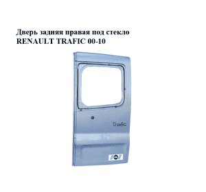 Дверь задняя правая под стекло (Дефект)   RENAULT TRAFIC 00-10 (РЕНО ТРАФИК) (7751472648, 8200522593, 8200112599) Дверь задняя правая под стекло (Дефект)   RENAULT TRAFIC 00-10 (РЕНО ТРАФИК) (7751472648, 8200522593, 8200112599)