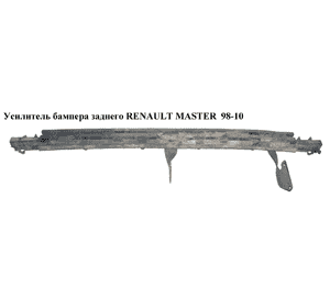 Усилитель бампера заднего   RENAULT MASTER  98-10 (РЕНО МАСТЕР) (7700332118) Усилитель бампера заднего   RENAULT MASTER  98-10 (РЕНО МАСТЕР) (7700332118)