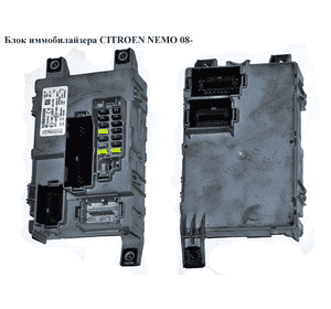 Блок иммобилайзера   CITROEN NEMO 08- (СИТРОЕН НЕМО) (01368892080, 1368892080) Блок иммобилайзера   CITROEN NEMO 08- (СИТРОЕН НЕМО) (01368892080, 1368892080)