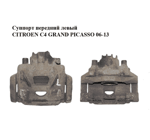 Суппорт передний левый   CITROEN C4 GRAND PICASSO 06-13 (СИТРОЕН С4 ГРАНД ПИКАССО) (4400V7, 4404J7, 443937) Суппорт передний левый   CITROEN C4 GRAND PICASSO 06-13 (СИТРОЕН С4 ГРАНД ПИКАССО) (4400V7, 4404J7, 443937)