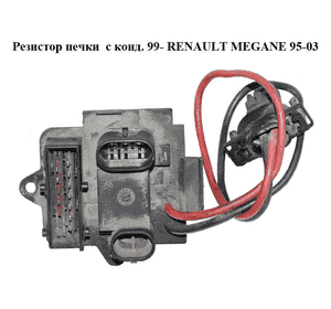 Резистор печки  с конд. 99- RENAULT MEGANE 95-03 (РЕНО МЕГАН) (7701048356) Резистор печки  с конд. 99- RENAULT MEGANE 95-03 (РЕНО МЕГАН) (7701048356)