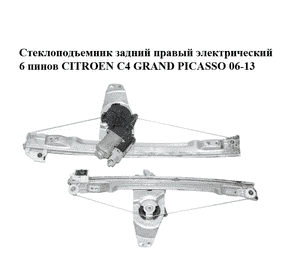 Стеклоподъемник задний правый электрический  6 пинов CITROEN C4 GRAND PICASSO 06-13 (СИТРОЕН С4 ГРАНД ПИКАССО) Стеклоподъемник задний правый электрический  6 пинов CITROEN C4 GRAND PICASSO 06-13 (СИТРОЕН С4 ГРАНД ПИКАССО)