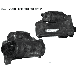 Стартер 1.6HDI  PEUGEOT EXPERT 07- (ПЕЖО ЕКСПЕРТ) (CS1260) Стартер 1.6HDI  PEUGEOT EXPERT 07- (ПЕЖО ЕКСПЕРТ) (CS1260)