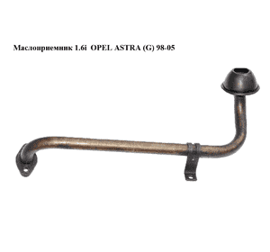 Маслоприемник 1.6i  OPEL ASTRA (G) 98-05 (ОПЕЛЬ АСТРА G) Маслоприемник 1.6i  OPEL ASTRA (G) 98-05 (ОПЕЛЬ АСТРА G)