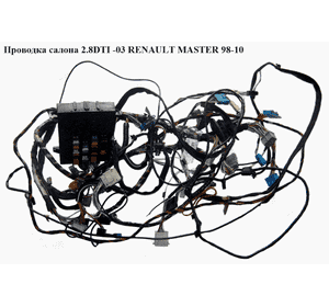 Проводка салона 2.8TDI -03 RENAULT MASTER  98-10 (РЕНО МАСТЕР) (7700375140, 8200311246, 4500660, 4402237 ,) Проводка салона 2.8TDI -03 RENAULT MASTER  98-10 (РЕНО МАСТЕР) (7700375140, 8200311246, 4500660, 4402237 ,)