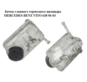Бачок главного тормозного цилиндра  под АКПП MERCEDES-BENZ VITO 638 96-03 (МЕРСЕДЕС ВИТО 638) (A0024312802,