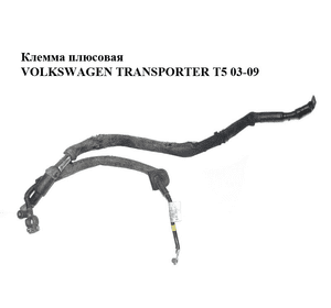 Клемма плюсовая   VOLKSWAGEN TRANSPORTER T5 03-09 (ФОЛЬКСВАГЕН  ТРАНСПОРТЕР Т5) (7H0971158J, 7H0971794E) Клемма плюсовая   VOLKSWAGEN TRANSPORTER T5 03-09 (ФОЛЬКСВАГЕН  ТРАНСПОРТЕР Т5) (7H0971158J, 7H0971794E)