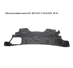 Шумоизоляция капота  03- RENAULT MASTER  98-10 (РЕНО МАСТЕР) (8200206623) Шумоизоляция капота  03- RENAULT MASTER  98-10 (РЕНО МАСТЕР) (8200206623)
