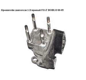 Кронштейн двигателя 1.2i правый FIAT DOBLO 00-09 (ФИАТ ДОБЛО) (46737495) Кронштейн двигателя 1.2i правый FIAT DOBLO 00-09 (ФИАТ ДОБЛО) (46737495)