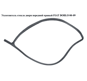 Уплотнитель стекла двери передний правый   FIAT DOBLO 00-09 (ФИАТ ДОБЛО) (51883272) Уплотнитель стекла двери передний правый   FIAT DOBLO 00-09 (ФИАТ ДОБЛО) (51883272)