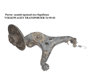 Рычаг задний правый  под барабаны VOLKSWAGEN TRANSPORTER T4 90-03 (ФОЛЬКСВАГЕН  ТРАНСПОРТЕР Т4) (701501404S, Рычаг задний правый  под барабаны VOLKSWAGEN TRANSPORTER T4 90-03 (ФОЛЬКСВАГЕН  ТРАНСПОРТЕР Т4) (701501404S,