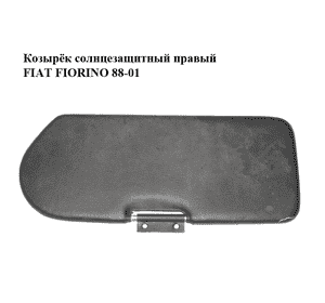Козырёк солнцезащитный правый   FIAT FIORINO 88-01 (ФИАТ ФИОРИНО) Козырёк солнцезащитный правый   FIAT FIORINO 88-01 (ФИАТ ФИОРИНО)