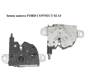 Замок капота   FORD CONNECT 02-13 (ФОРД КОННЕКТ) (2C14-167T00-AA, 8T1A-16700-AA, XS41-16700-AE) Замок капота   FORD CONNECT 02-13 (ФОРД КОННЕКТ) (2C14-167T00-AA, 8T1A-16700-AA, XS41-16700-AE)
