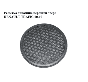Решетка  динамика передней двери RENAULT TRAFIC 00-10 (РЕНО ТРАФИК) (7700812471) Решетка  динамика передней двери RENAULT TRAFIC 00-10 (РЕНО ТРАФИК) (7700812471)